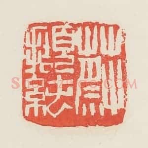 民国 邓散木篆 印谱《蔡撷纯》篆刻印章作品图片欣赏