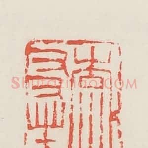 民国 邓散木篆 印谱《李友芳》篆刻印章作品图片欣赏