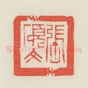民国 邓散木篆 印谱《张硕文》篆刻印章作品图片欣赏