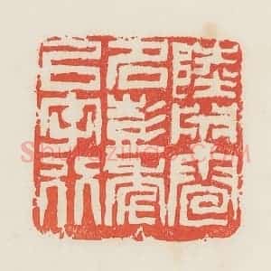 民国 邓散木篆 印谱《陆渊雷名彭年以字行》篆刻印章作品图片欣赏