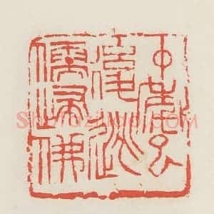 民国 邓散木篆 印谱《中年以后逃儒归佛》篆刻印章作品图片欣赏