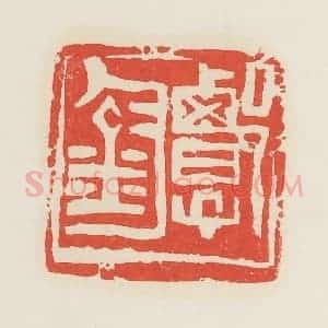 民国 邓散木篆 印谱《郭钧》篆刻印章作品图片欣赏