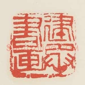 民国 邓散木篆 印谱《建丞书画》篆刻印章作品图片欣赏