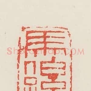 民国 邓散木篆 印谱《马伯孙》篆刻印章作品图片欣赏