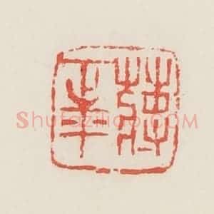 民国 邓散木篆 印谱《蒋正平》篆刻印章作品图片欣赏