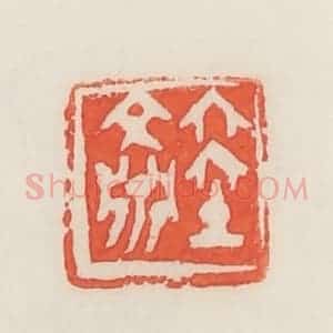 民国 邓散木篆 印谱《陆文渊》篆刻印章作品图片欣赏