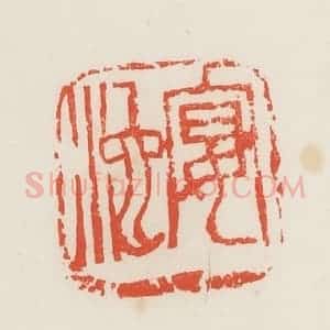 民国 邓散木篆 印谱《宴池》篆刻印章作品图片欣赏