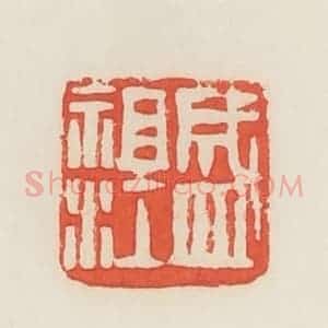 民国 邓散木篆 印谱《盛祖江》篆刻印章作品图片欣赏