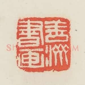 民国 邓散木篆 印谱《善济书画》篆刻印章作品图片欣赏