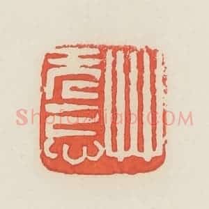 民国 邓散木篆 印谱《草无忌》篆刻印章作品图片欣赏