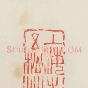 民国 邓散木篆 印谱《上海朱氏五松草堂》篆刻印章作品图片欣赏