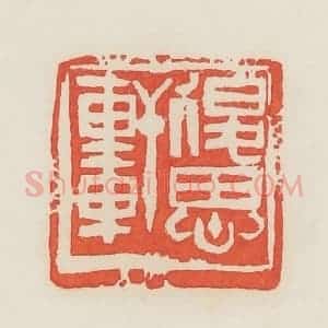 民国 邓散木篆 印谱《退思轩》篆刻印章作品图片欣赏