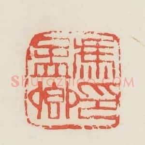民国 邓散木篆 印谱《冯孟卿印》篆刻印章作品图片欣赏