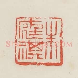 民国 邓散木篆 印谱《朱庭祺》篆刻印章作品图片欣赏