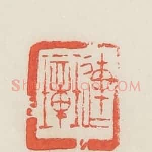 民国 邓散木篆 印谱《琏璋》篆刻印章作品图片欣赏