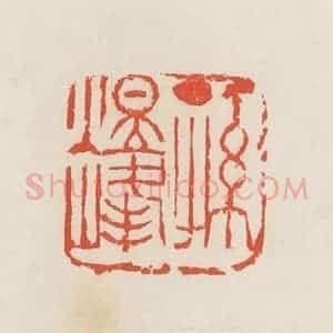 民国 邓散木篆 印谱《孙煜峰》篆刻印章作品图片欣赏
