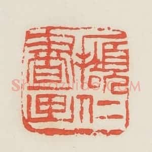 民国 邓散木篆 印谱《撷仁书画》篆刻印章作品图片欣赏