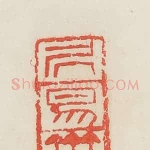 民国 邓散木篆 印谱《居易斋》篆刻印章作品图片欣赏
