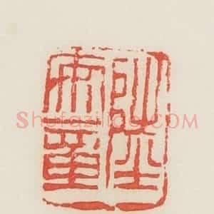 民国 邓散木篆 印谱《陆安章》篆刻印章作品图片欣赏