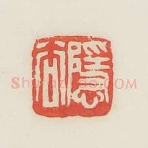 民国 邓散木篆 印谱《隐谷》篆刻印章作品图片欣赏