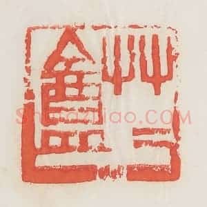 民国 邓散木篆 印谱《草草盦》篆刻印章作品图片欣赏
