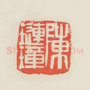 民国 邓散木篆 印谱《陈琏璋》篆刻印章作品图片欣赏