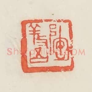 民国 邓散木篆 印谱《陶养吾》篆刻印章作品图片欣赏