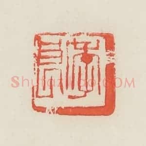 民国 邓散木篆 印谱《季良》篆刻印章作品图片欣赏