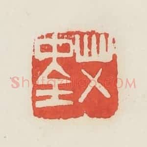 民国 邓散木篆 印谱《艾中全》篆刻印章作品图片欣赏