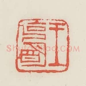 民国 邓散木篆 印谱《王克明》篆刻印章作品图片欣赏