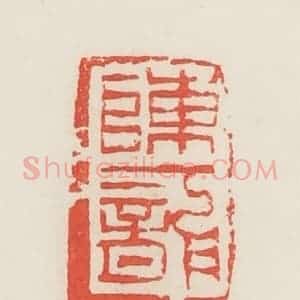 民国 邓散木篆 印谱《陈一龙》篆刻印章作品图片欣赏