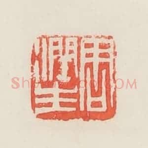 民国 邓散木篆 印谱《周润生》篆刻印章作品图片欣赏