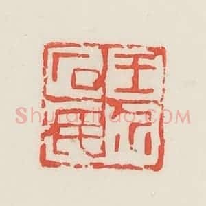 民国 邓散木篆 印谱《王介石民》篆刻印章作品图片欣赏
