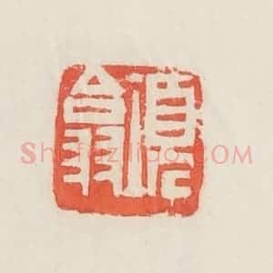 民国 邓散木篆 印谱《项翕》篆刻印章作品图片欣赏