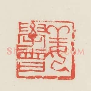 民国 邓散木篆 印谱《姜学曾》篆刻印章作品图片欣赏
