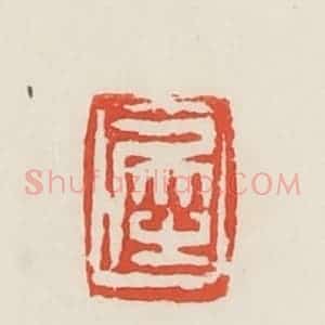 民国 邓散木篆 印谱《犀》篆刻印章作品图片欣赏