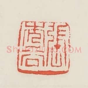 民国 邓散木篆 印谱《张秀谷》篆刻印章作品图片欣赏