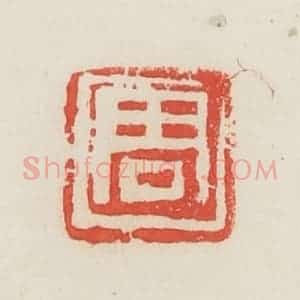 民国 邓散木篆 印谱《周》篆刻印章作品图片欣赏