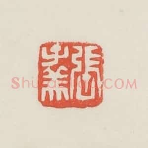民国 邓散木篆 印谱《张子美》篆刻印章作品图片欣赏