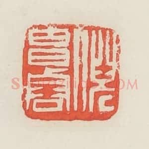 民国 邓散木篆 印谱《倪昌䜭(浚)》篆刻印章作品图片欣赏