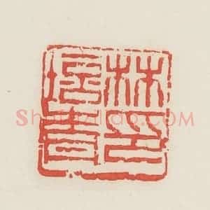 民国 邓散木篆 印谱《林培青印》篆刻印章作品图片欣赏