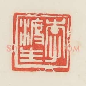 民国 邓散木篆 印谱《李渡生》篆刻印章作品图片欣赏