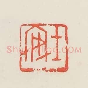 民国 邓散木篆 印谱《士安》篆刻印章作品图片欣赏