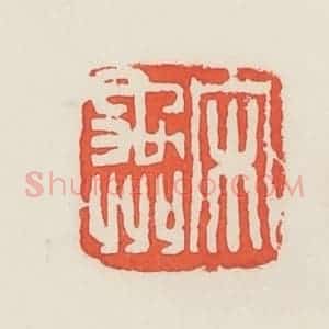民国 邓散木篆 印谱《宋禹州》篆刻印章作品图片欣赏