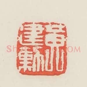 民国 邓散木篆 印谱《黄建勋》篆刻印章作品图片欣赏