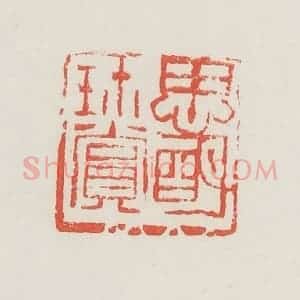 民国 邓散木篆 印谱《思明珍赏》篆刻印章作品图片欣赏