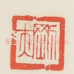 民国 邓散木篆 印谱《刚夫》篆刻印章作品图片欣赏