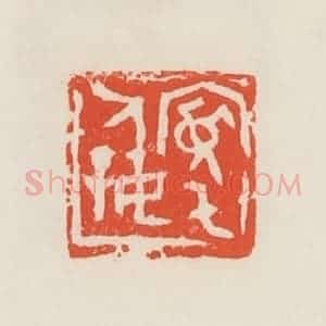 民国 邓散木篆 印谱《宽宅人好》篆刻印章作品图片欣赏