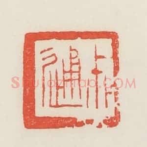民国 邓散木篆 印谱《尗通》篆刻印章作品图片欣赏