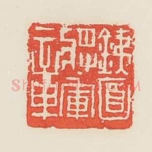 民国 邓散木篆 印谱《铁面将军章》篆刻印章作品图片欣赏